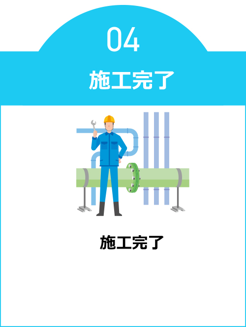 施工完了